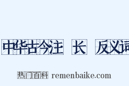 中华古今注·长跂反义词是什么意思的图片